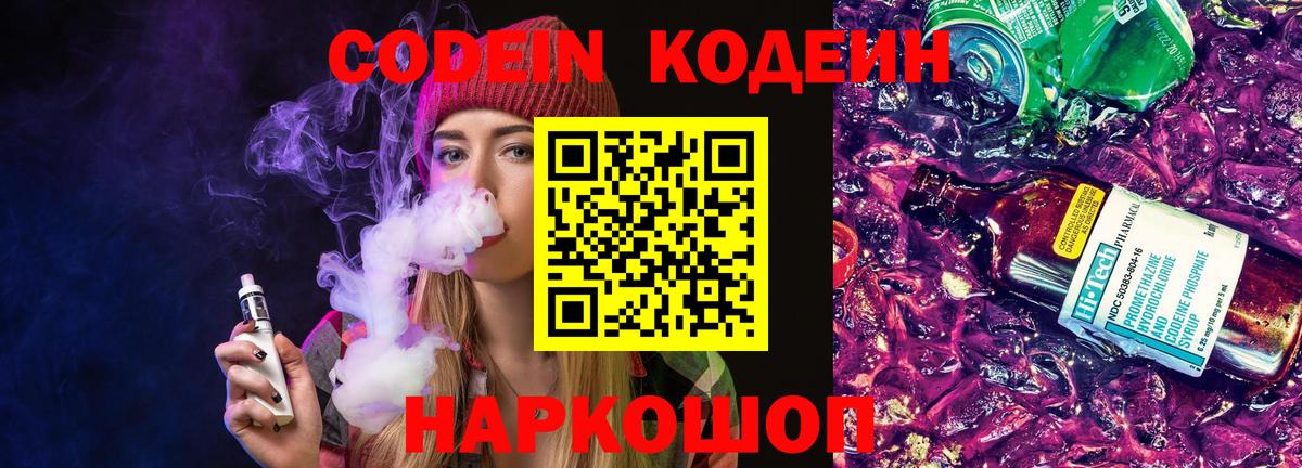 Орехово-Зуево  Кодеиновый сироп Lean Purple Drank  Вход с VPN  Codein напиток Lean (лин) 